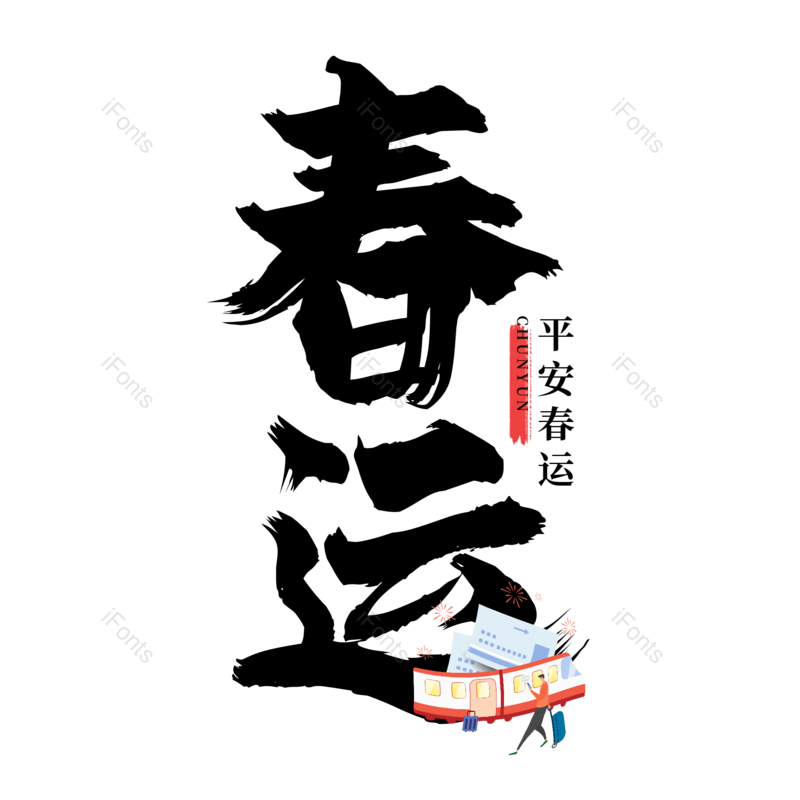 艺术字图片,过年元素,黑色PNG,免抠素材